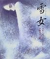 雪女 (日本の童話名作選シリーズ)