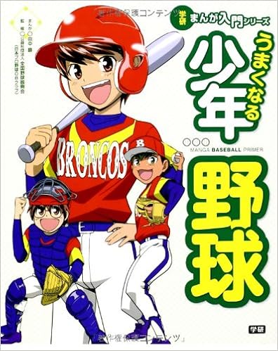 うまくなる少年野球 (学研まんが入門シリーズ) (日本語) 大型本 – 2013/10/15