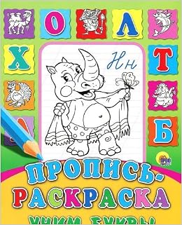 Раскраска пропись проф-пресс учим буквы (9785378016945)