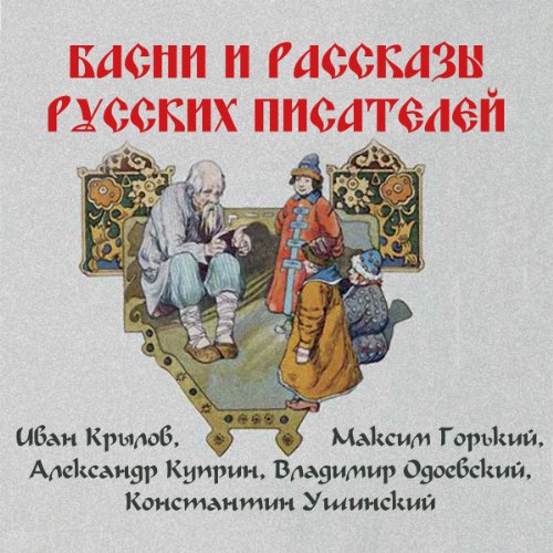 Basni i rasskazy russkih pisatelej