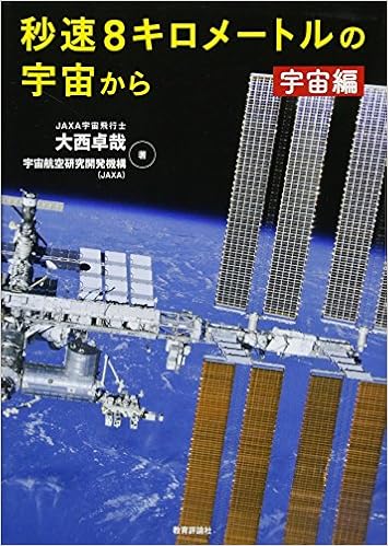 秒速8キロメートルの宇宙から 宇宙編 大西卓哉 宇宙航空研究開発機構 Jaxa 本 通販 Amazon