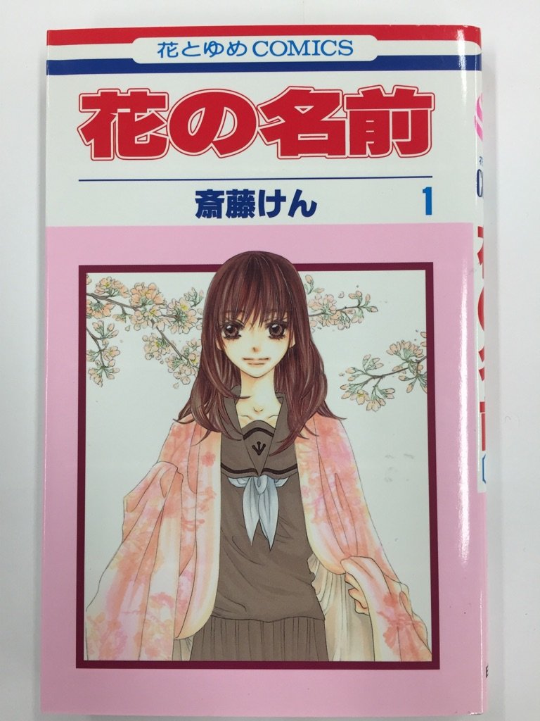 花の名前 斎藤けん コミックセット 花とゆめcomics マーケットプレイスセット Amazon Com Books