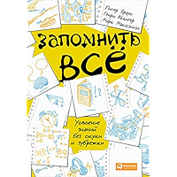 Запомнить все: Усвоение знаний без скуки и зубрежки (Russian Edition) book cover