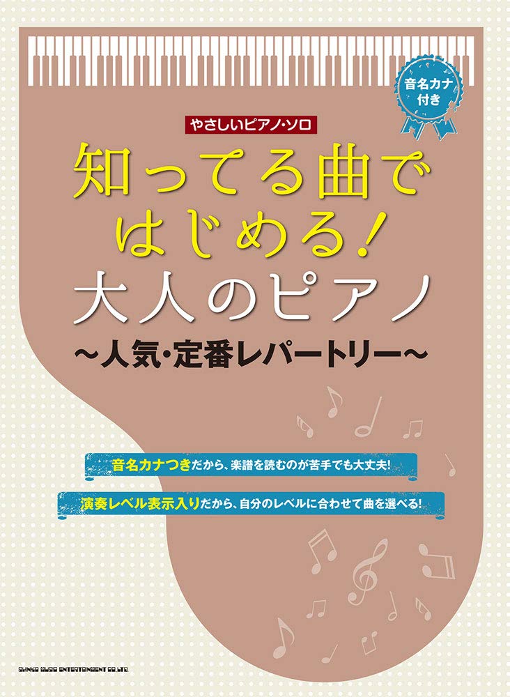 やさしいピアノ ソロ 知ってる曲ではじめる 大人のピアノ 人気 定番レパートリー シンコーミュージック スコア編集部 本 通販 Amazon