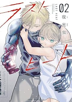 ラストヒートの最新刊