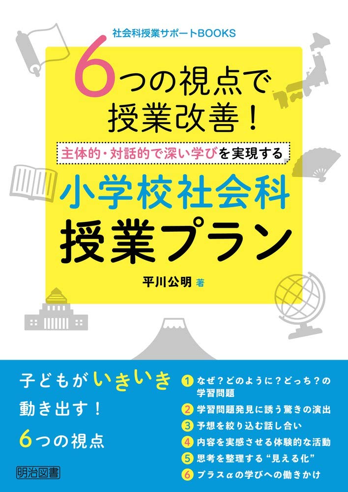 6つの視点で授業改善 主体的 対話的で深い学びを実現する小学校社会科授業プラン 社会科授業サポートbooks Amazon Com Books