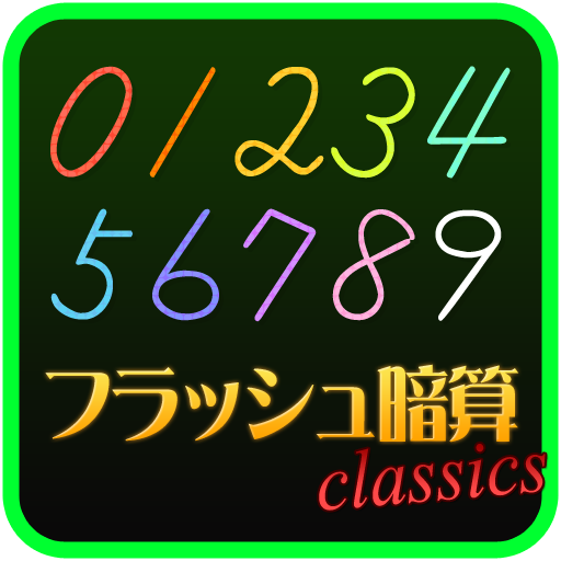 フラッシュ暗算classics Amazon Co Jp Appstore For Android