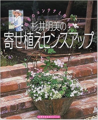 杉井明美の寄せ植えセンスアップ 四季のコンテナと作り方 主婦の友生活シリーズ 杉井 明美 本 通販 Amazon Co Jp
