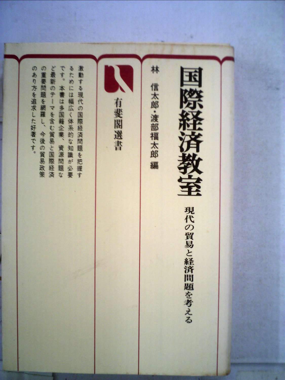 国際経済教室 現代の貿易と経済問題を考える 1973年 林 信太郎 渡部 福太郎 本 通販 Amazon
