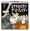 おやすみなさいダース・ヴェイダー