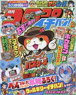 コロコロイチバン 17年 02 月号 雑誌 本 通販 Amazon