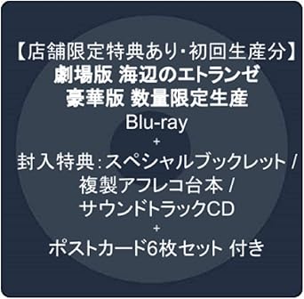 Amazon Co Jp 店舗限定特典あり 初回生産分 海辺のエトランゼ 豪華版 数量限定生産 Blu Ray 封入特典 スペシャルブックレット 複製アフレコ台本 サウンドトラックcd ポストカード6枚セット 付き Dvd ブルーレイ