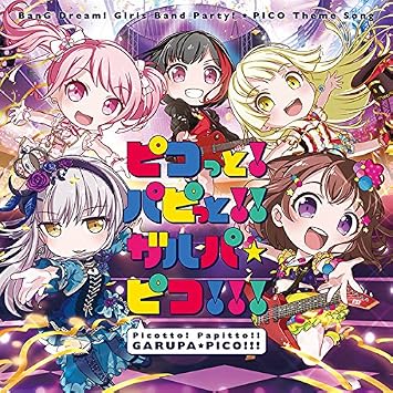 ピコっと パピっと ガルパ ピコ 香澄 蘭 彩 友希那 こころ