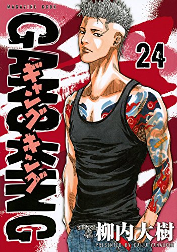 ギャングキング 24 Kcデラックス 柳内 大樹 本 通販 Amazon
