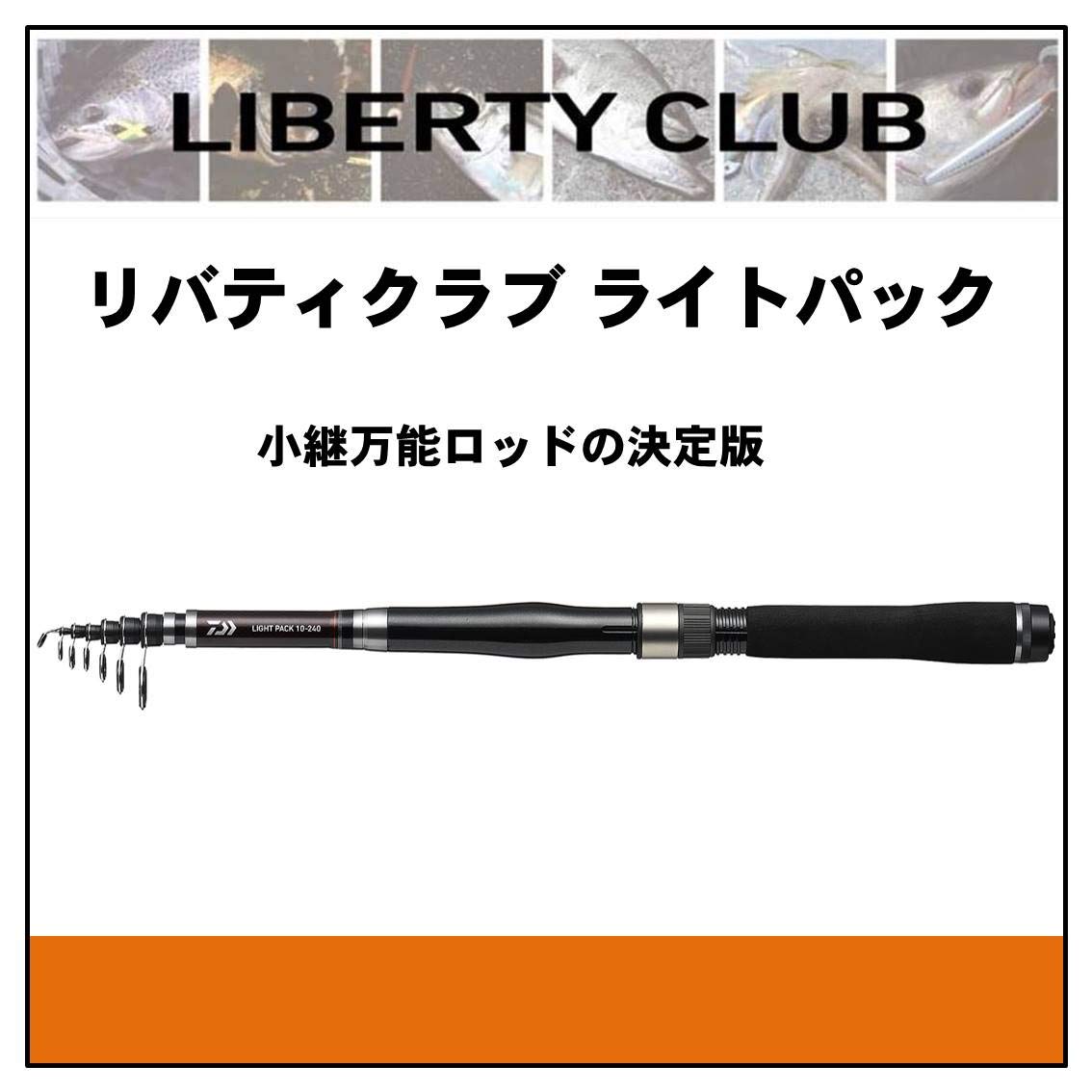 (1866)ダイワ　LIGHT PACK 30-240 LIBERTY CLUB ダイワ リバティクラブ ライトパック 30-240 (ロッド・釣竿