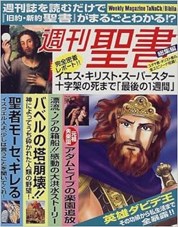 週刊聖書 総集編 週刊聖書編集部 本 通販 Amazon