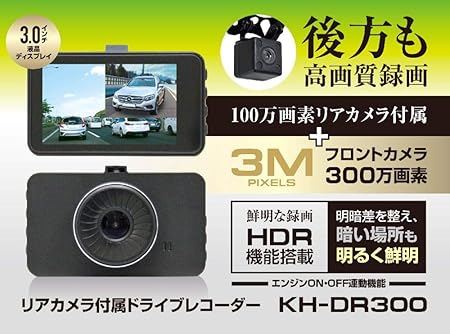 Amazon カイホウジャパン リアカメラ付きドライブレコーダーkh Dr300 フロント３００万画素 リア１００万画素 ドライブレコーダー本体 車 バイク
