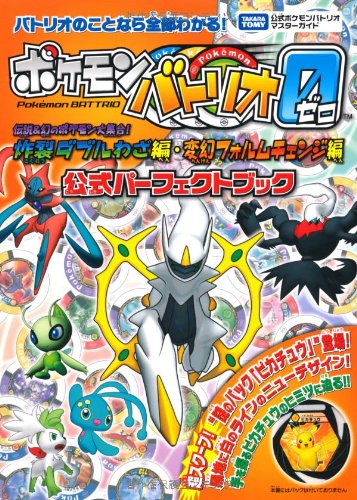 ポケモンバトリオゼロ 伝説 幻のポケモン大集合 炸裂ダブルわざ編 変幻フォルムチェンジ編 公式パーフェクトブック タカラトミー公式ポケモンバトリオマスターガイド 本 通販 Amazon