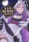異世界で孤児院を開いたけど、なぜか誰一人巣立とうとしない件 第6巻
