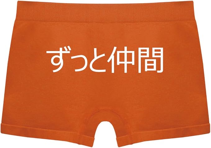 Amazon 送別会 プレゼント メンズ ボクサーパンツ ずっと仲間 オレンジナイロン フリー ボクサー 通販