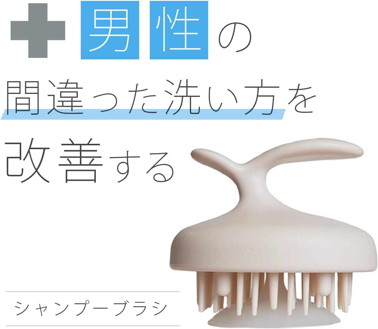 Amazon 男性の間違った洗い方を改善するシャンプーブラシ 男性用 フケかゆみ 頭皮洗浄マッサージブラシ M 髪美人育成プロジェクト 頭皮マッサージブラシ 通販