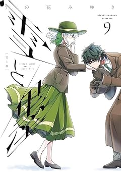 雪と墨の最新刊