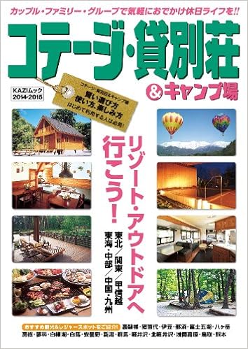コテージ 貸別荘 キャンプ場 14ー15 Kaziムック 本 通販 Amazon コテージ 貸別荘 キャンプ場 14ー15 Kaziムック 本 通販 Amazon