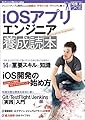 iOSアプリエンジニア養成読本[クリエイティブな開発のための技術力/デザイン力/マインドを養う! ] (Software Design plus)