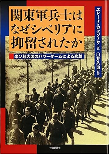 関東軍兵士はなぜシベリアに抑留されたのか 米ソ超大国のパワーゲームによる悲劇 Amazon Com Books