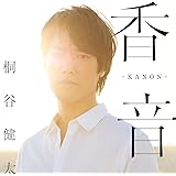 香音-KANON-(通常盤)