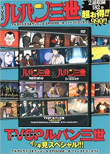 TVSP ルパン三世 イッキ見スペシャル!!! アルカトラズコネクション&EPISODE:0 ファーストコンタクト () (日本語) DVD-ROM – 2017/2/21の表紙