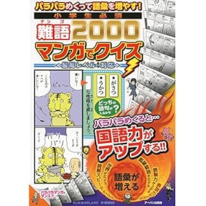 小学生必須難語2000マンガでクイズ―パラパラめくって語彙を増やす!最高レベルまで対応