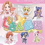 お掃除戦隊くりーんきーぱーボイスドラマ〜くりきん☆劇場〜