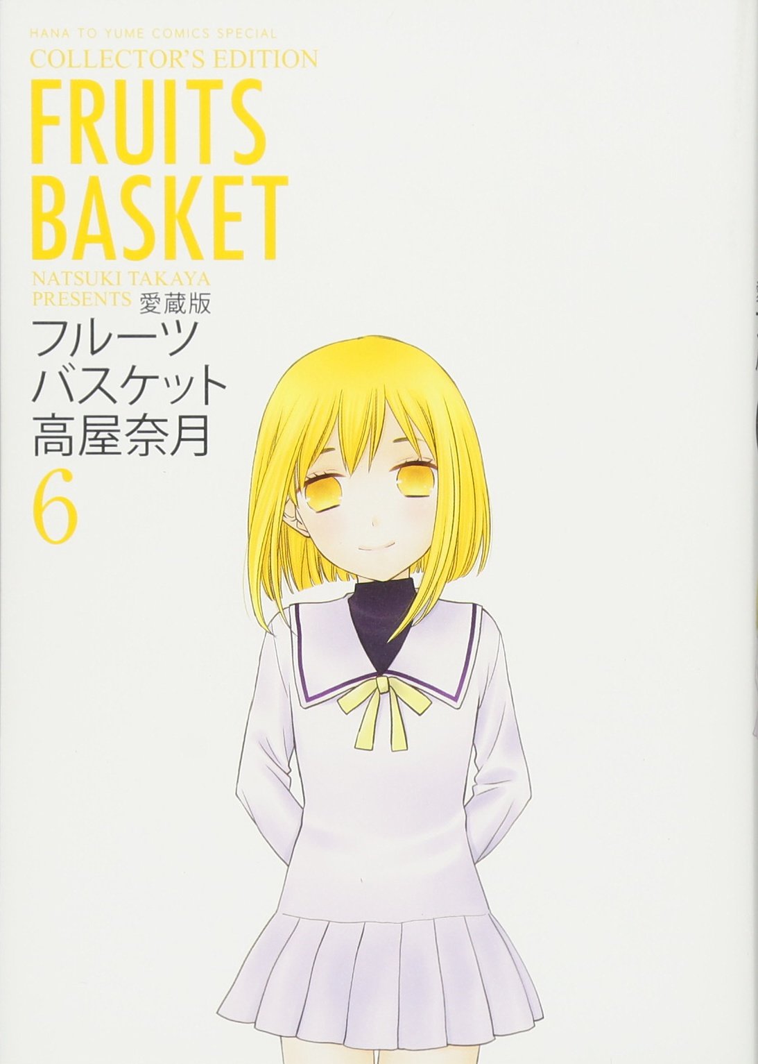 愛蔵版 フルーツバスケット 6 花とゆめcomicsスペシャル 高屋奈月 本 通販 Amazon