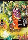 人間のいない国 第3巻