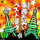 澤田隆治が選んだ〜東西お笑いベスト漫才 2
