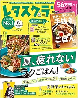レタスクラブ 8月号 本 通販 Amazon