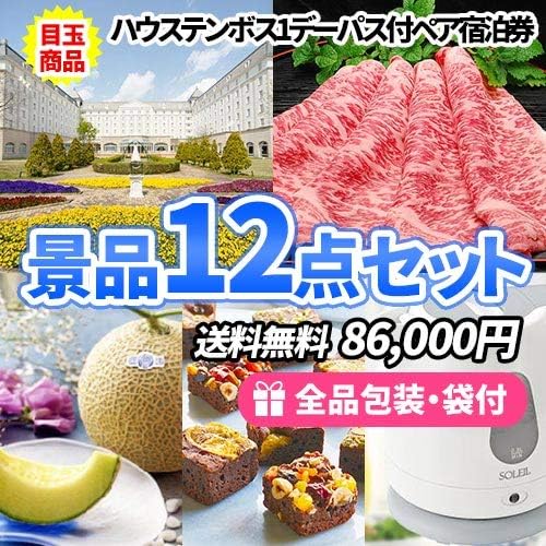 ハウステンボス１デーパスポート付ホテルペア宿泊券をメインにもらって嬉しい景品12点セット 結婚式二次会 ビンゴ ゴルフコンペ イベント景品 忘年会