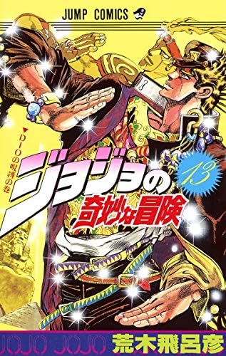 Amazon.com: JOJO'S BIZARRE ADVENTURE 1 (MANGA VO JAPONAIS