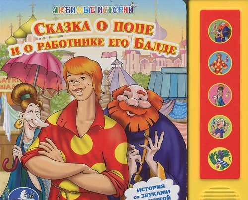 Умка сказка о попе и о работнике его балде. (5 зв. кнопок). формат: 200x 175мм, 10 стр. в кор.40шт (9785919414056)