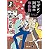 マザコン刑事の事件簿: 〈新装版〉 (徳間文庫)