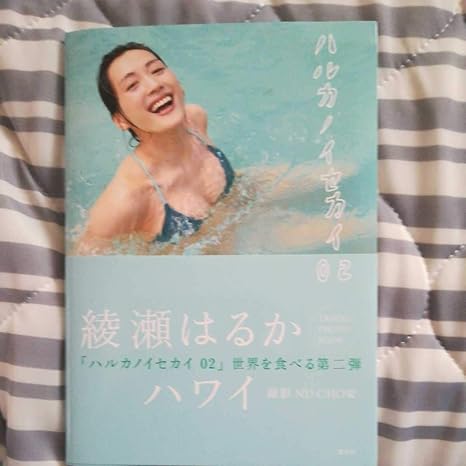 Amazon 綾瀬はるか写真集ハルカノセカイ02 おもちゃ ホビー