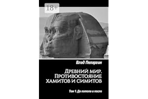 Древний мир. Противостояние хамитов и симитов: Том 1. До потопа и после (Russian Edition)