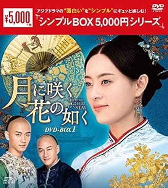 Amazon Co Jp 月に咲く花の如く Dvd Box1 シンプルbox 5 000円シリーズ スン リー チェン シャオ ピーター ホー ユー ハオミン ミョーリー ウー レン ジョン Dvd