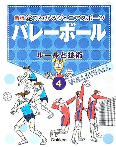ダウンロード 新版 絵でわかるジュニアスポーツ 4 バレーボール ルールと技術 Pdf Epub Mobi Ebook Onlinebooksjapan Live