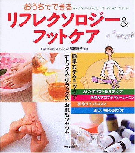 おうちでできるリフレクソロジー フットケア 塩屋 紹子 本 通販 Amazon