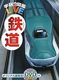 DVD付 鉄道 (学研の図鑑LIVE)
