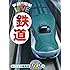 DVD付 鉄道 (学研の図鑑LIVE)