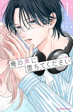 俺の声に堕ちてくださいの最新刊