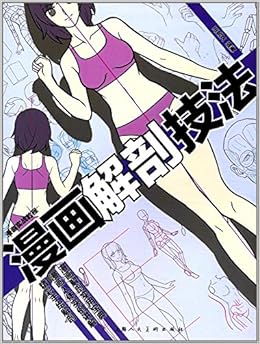 漫画解剖技法 漫画实战教程 王昱文 Amazon Com Books